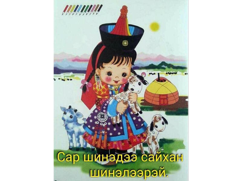 Mongolský tradiční svátek „Cagán sar “